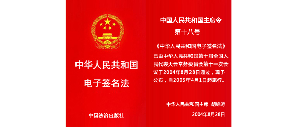 中华人民共和国电子签名法(主席令第十八号)